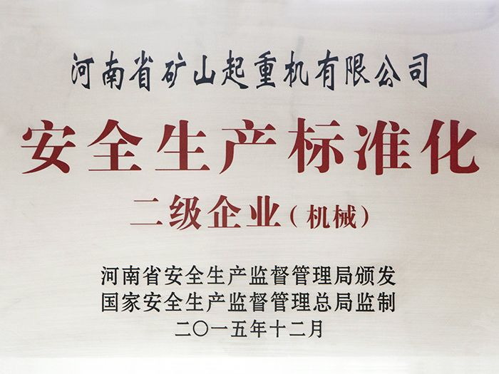 安全生產(chǎn)標準化二級企業(yè)（機械）