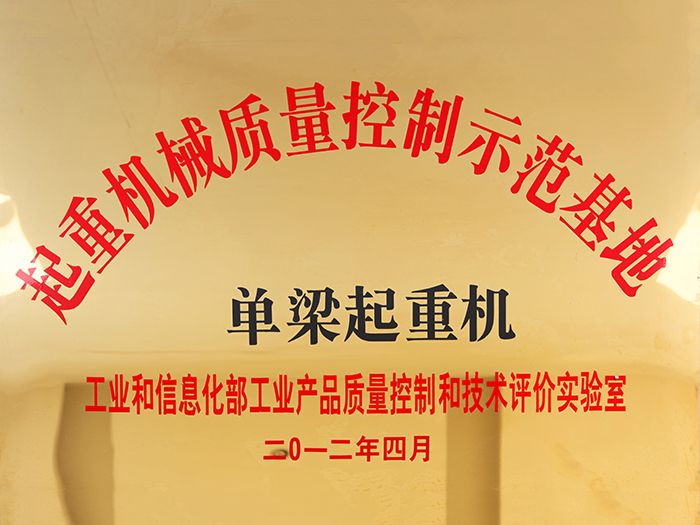 起重機械質(zhì)量控制示范基地
