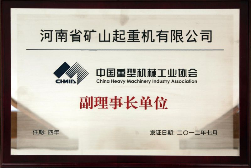 中國重型機械工業(yè)協(xié)會副理事長單位