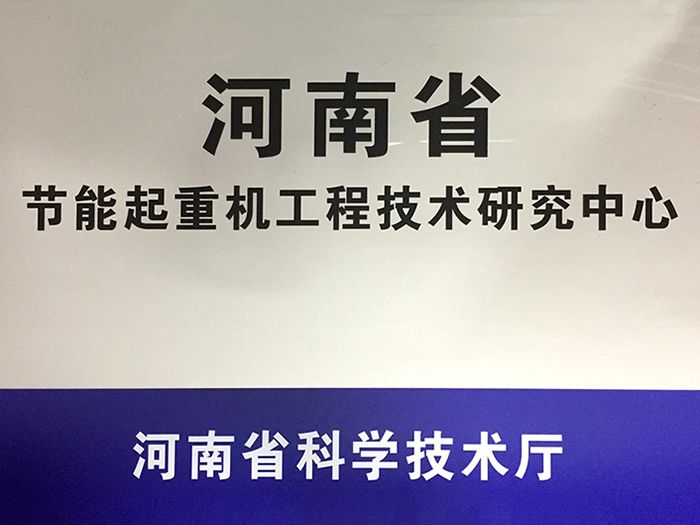 河南省節(jié)能起重機工程技術研究中心